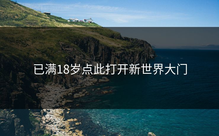 已满18岁点此打开新世界大门