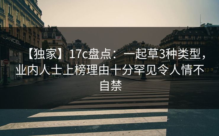 【独家】17c盘点：一起草3种类型，业内人士上榜理由十分罕见令人情不自禁